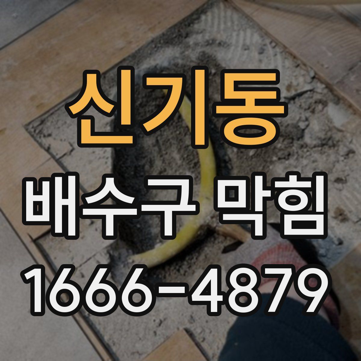 신기동 배수구 막힘
