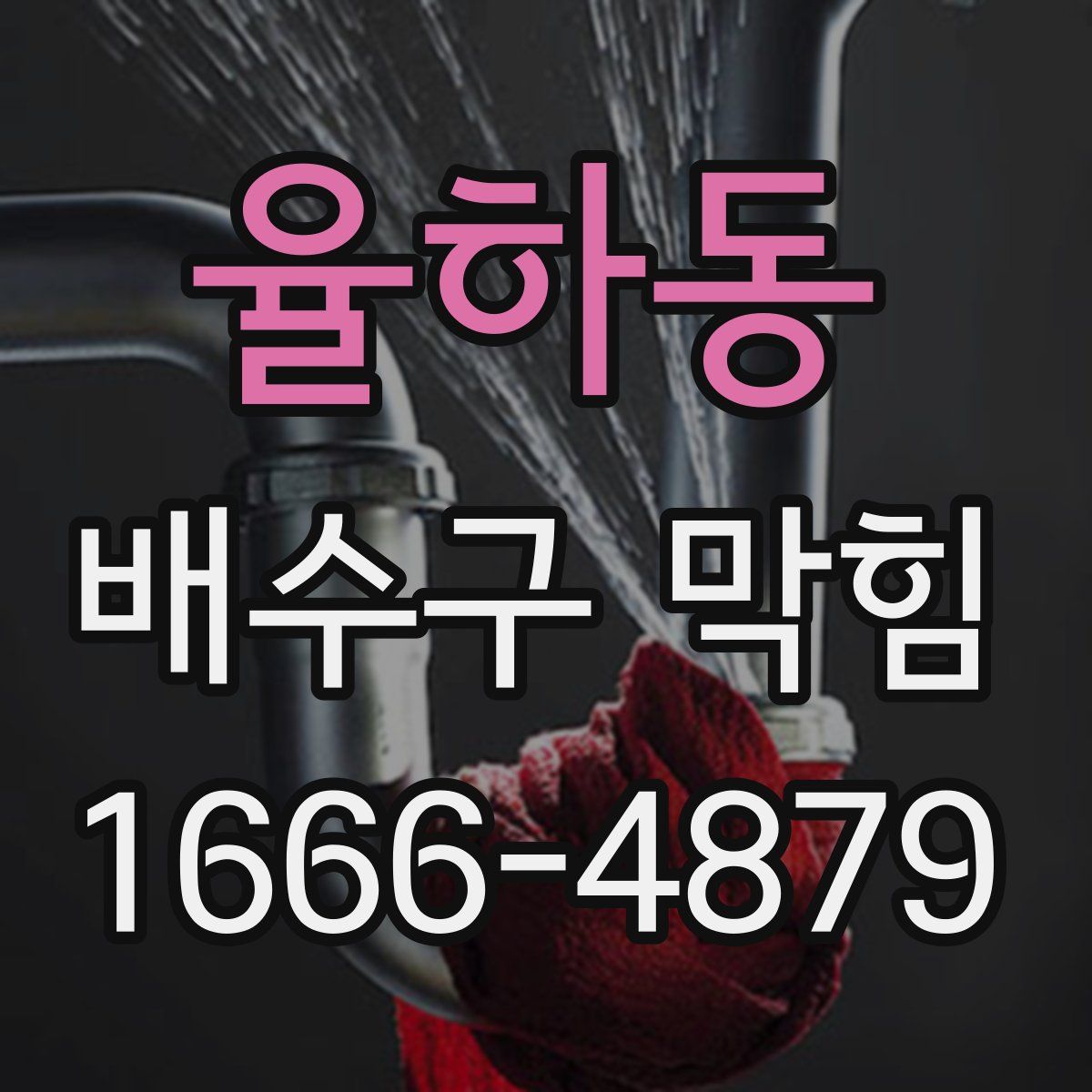 율하동 배수구 막힘