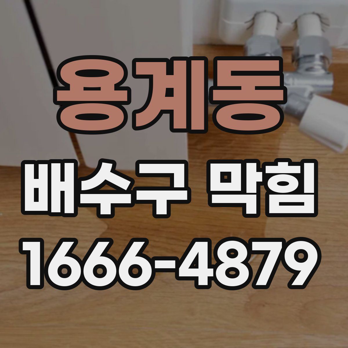 용계동 배수구 막힘
