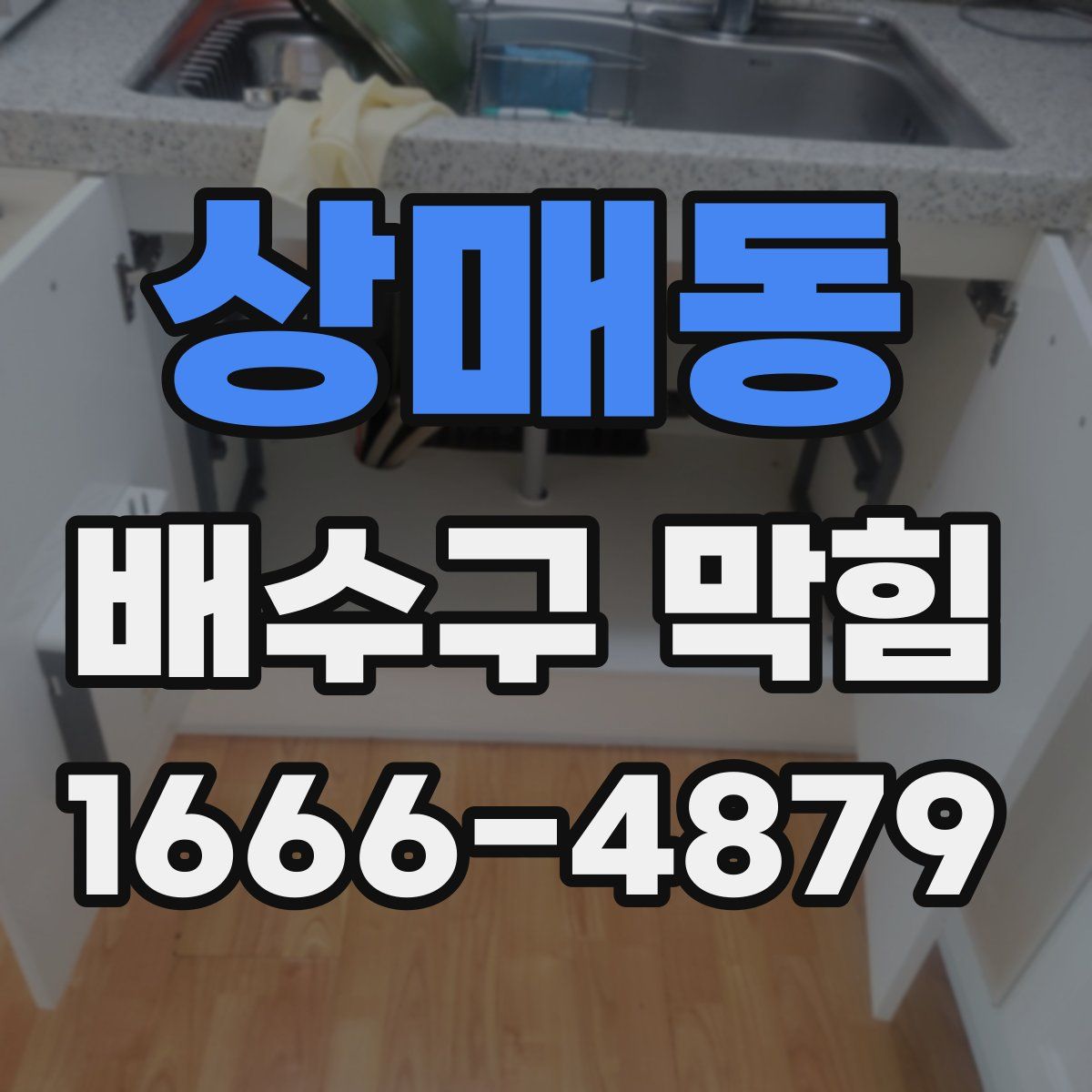 상매동 배수구 막힘