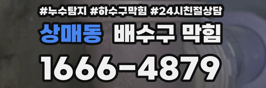 상매동 배수구 막힘