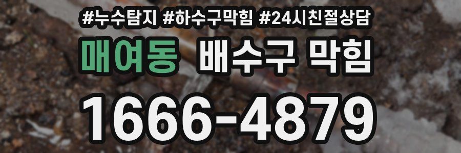 매여동 배수구 막힘