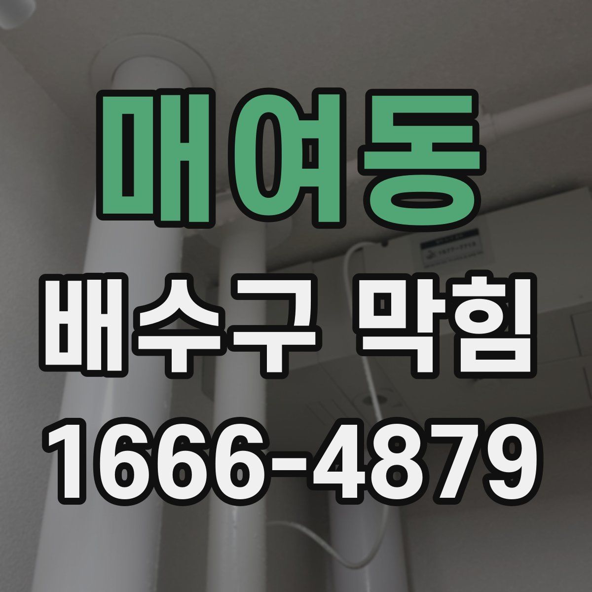 매여동 배수구 막힘