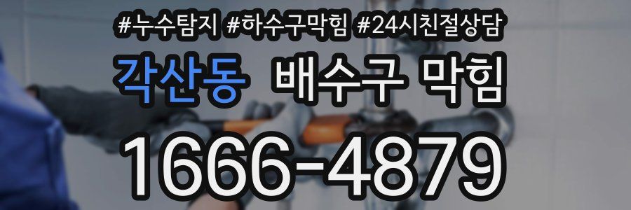 각산동 배수구 막힘
