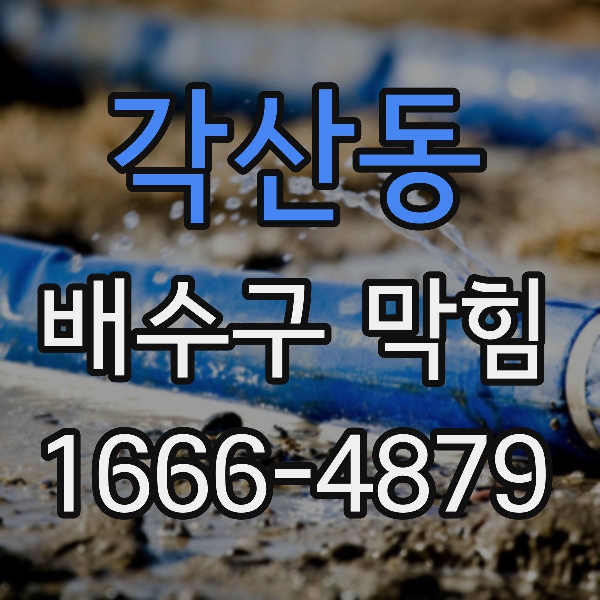 각산동 배수구 막힘