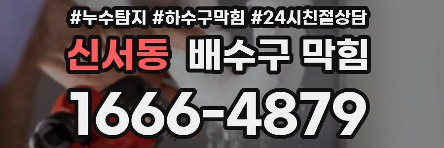 신서동 배수구 막힘