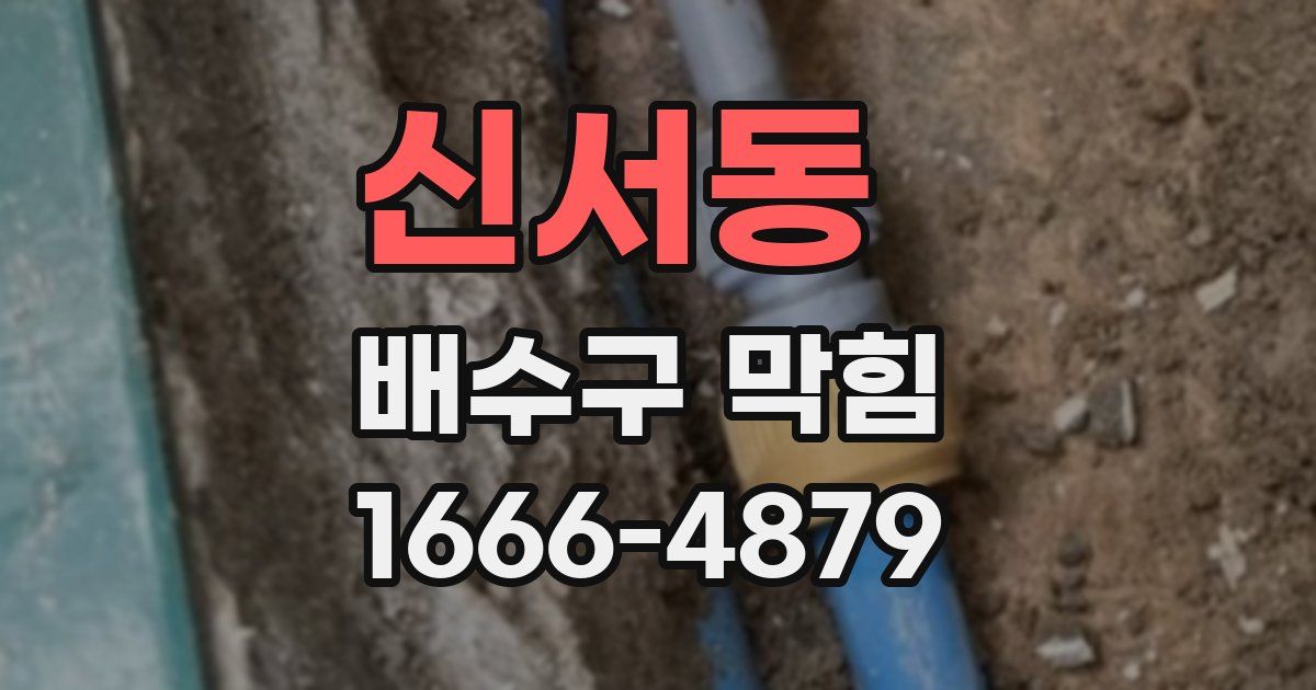 신서동 배수구 막힘