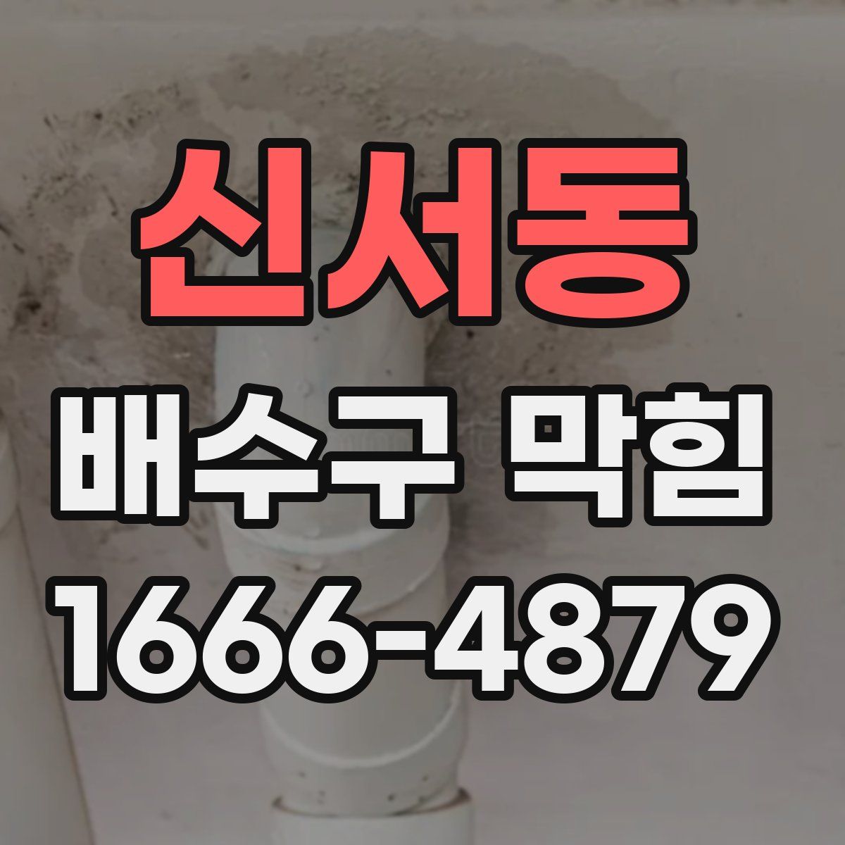 신서동 배수구 막힘