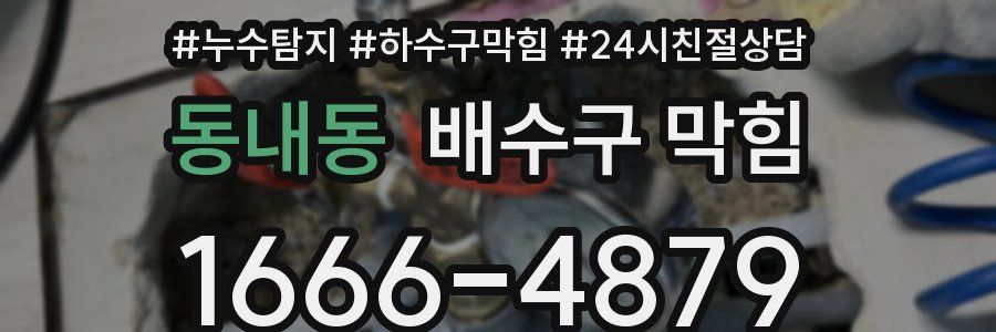 동내동 배수구 막힘