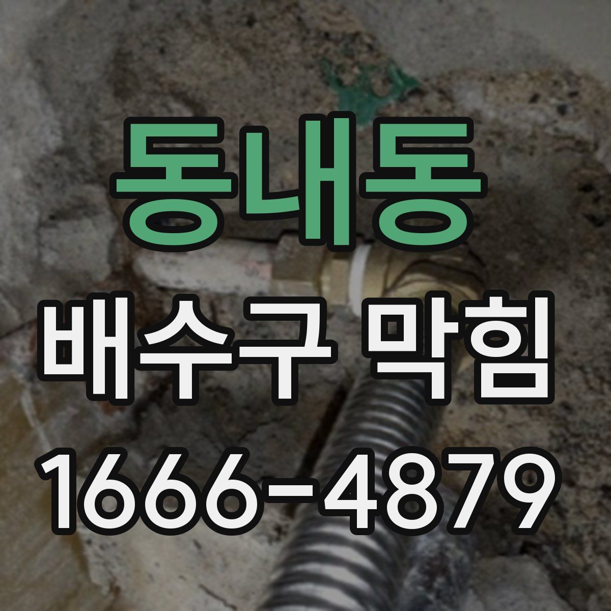 동내동 배수구 막힘