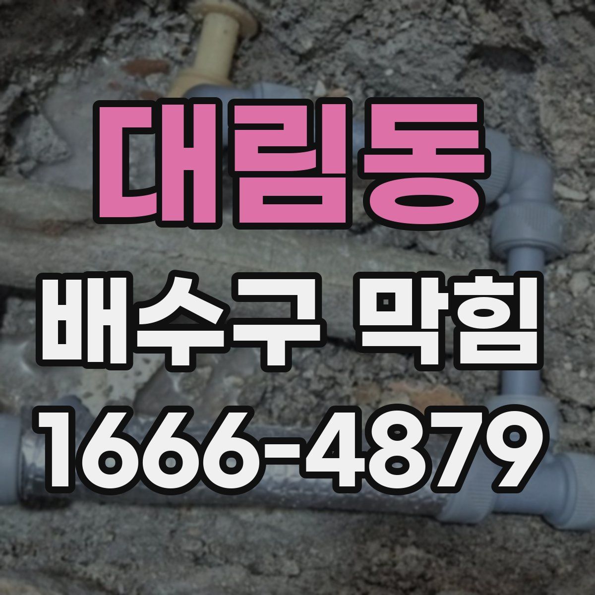 대림동 배수구 막힘