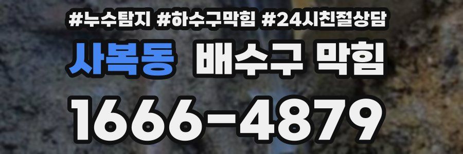 사복동 배수구 막힘