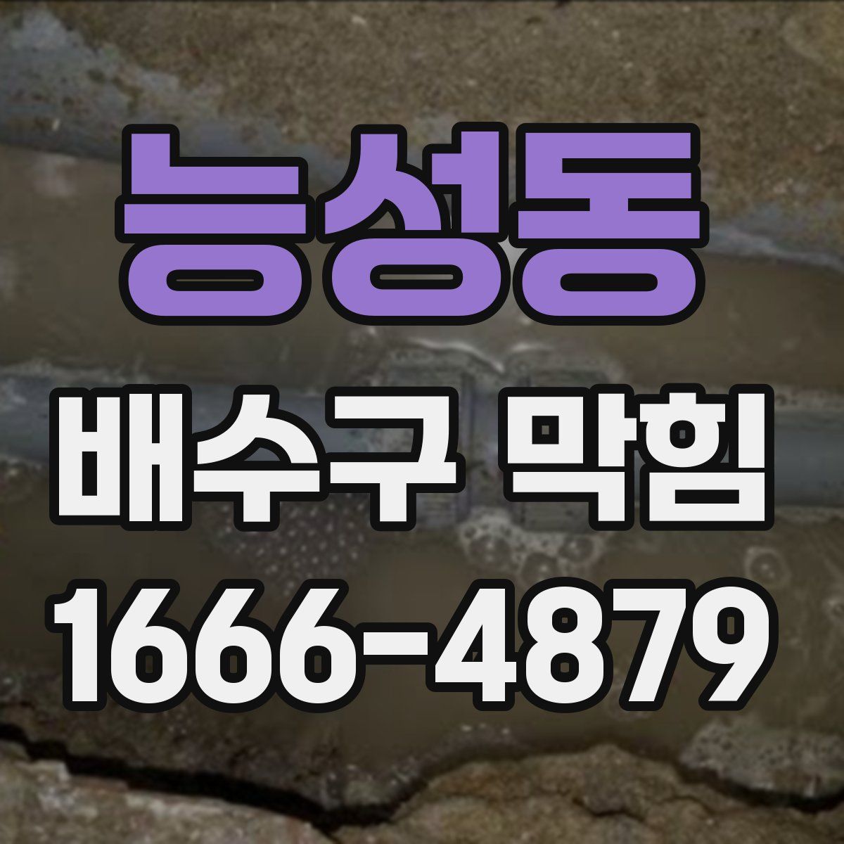 능성동 배수구 막힘
