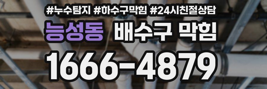 능성동 배수구 막힘