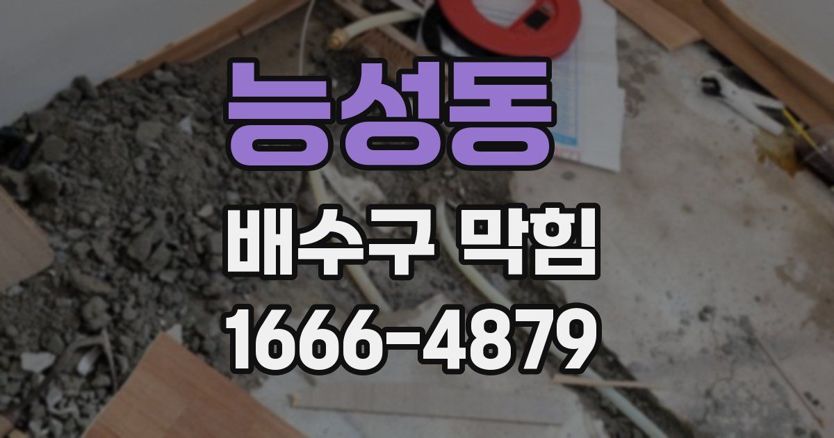 능성동 배수구 막힘