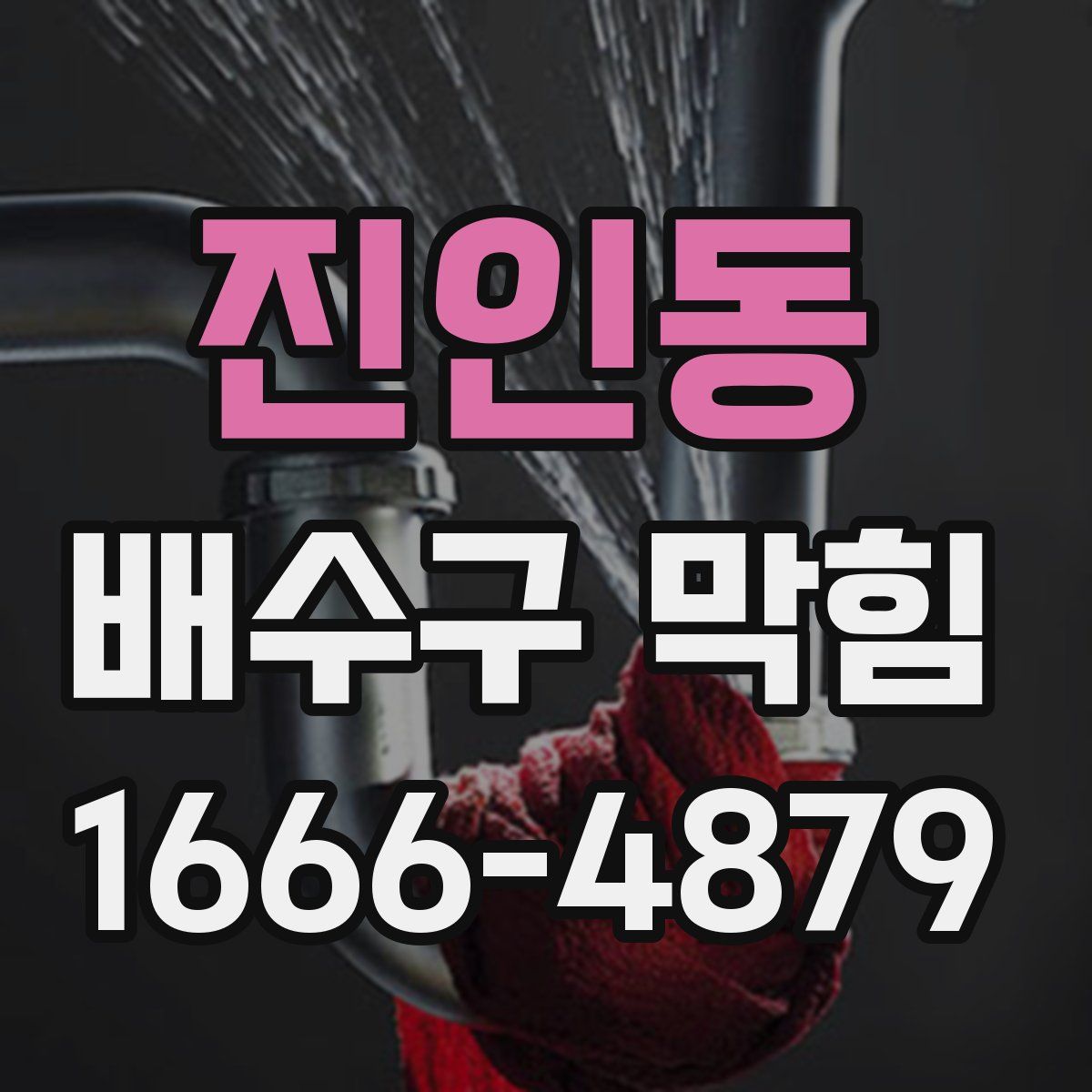 진인동 배수구 막힘