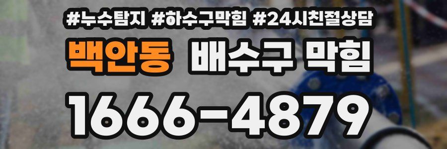 백안동 배수구 막힘