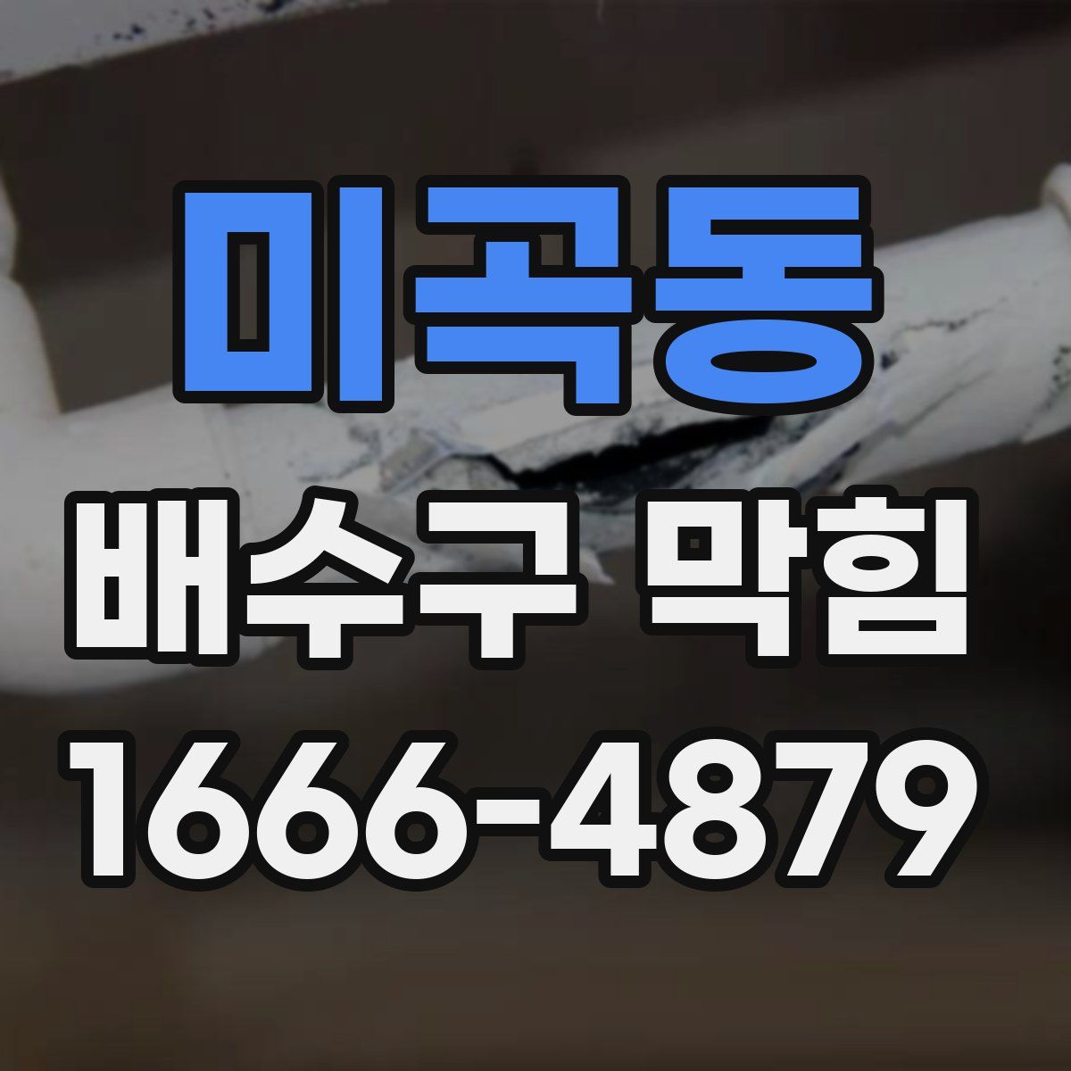 미곡동 배수구 막힘
