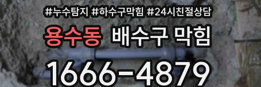 용수동 배수구 막힘