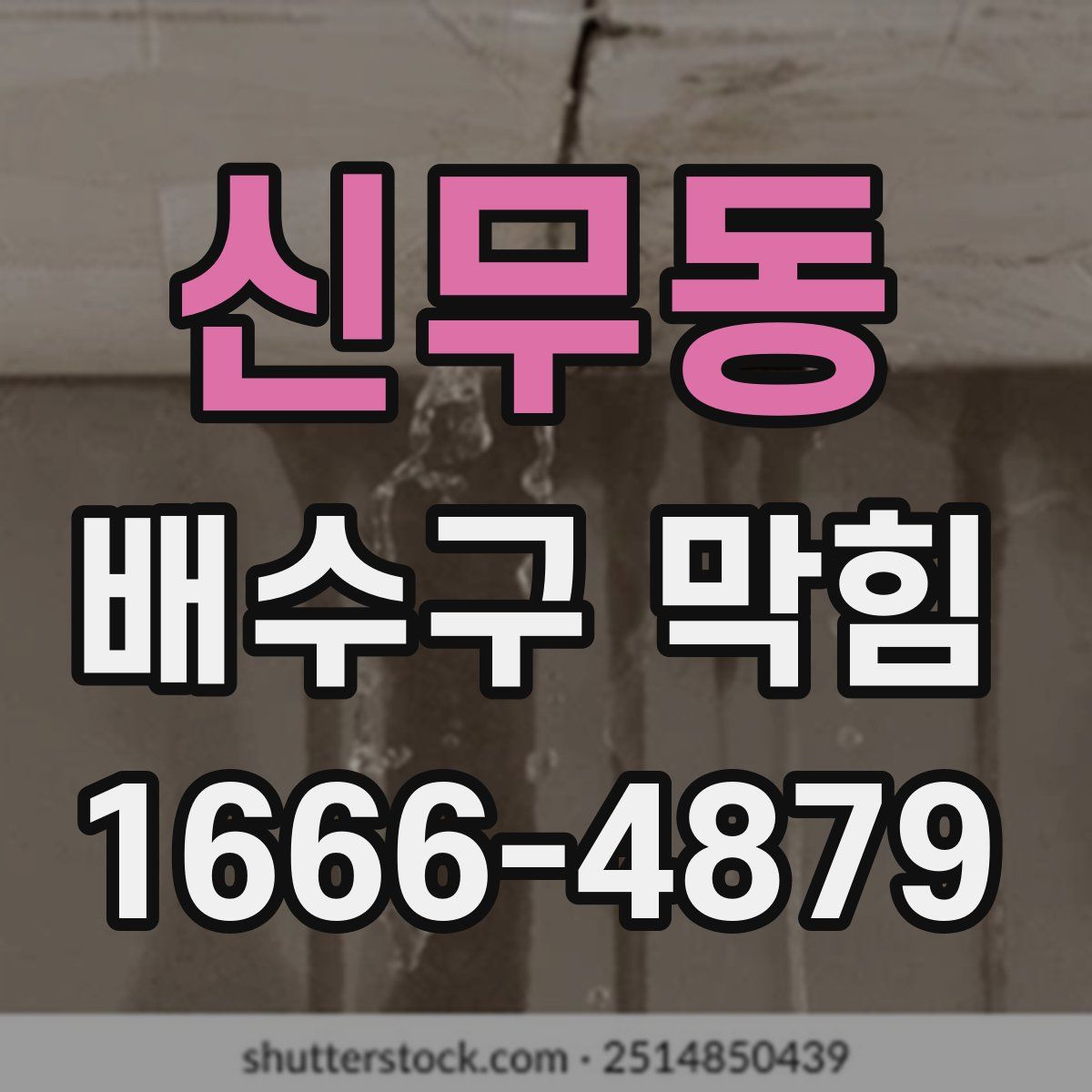 신무동 배수구 막힘