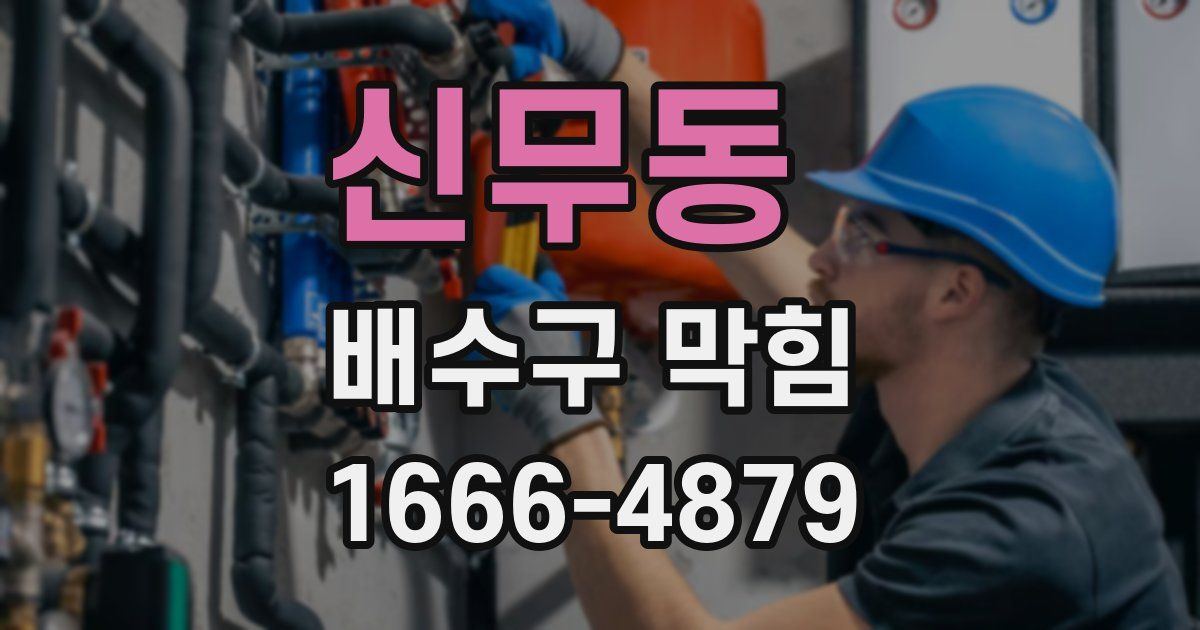 신무동 배수구 막힘