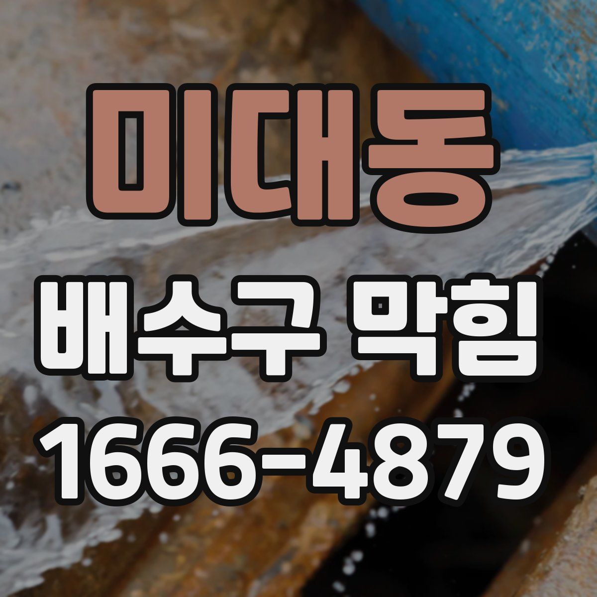 미대동 배수구 막힘