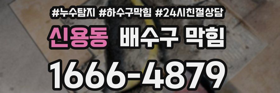 신용동 배수구 막힘