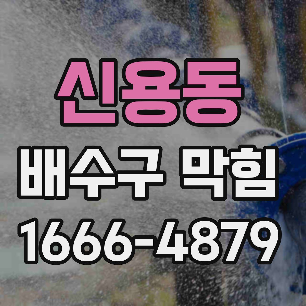 신용동 배수구 막힘