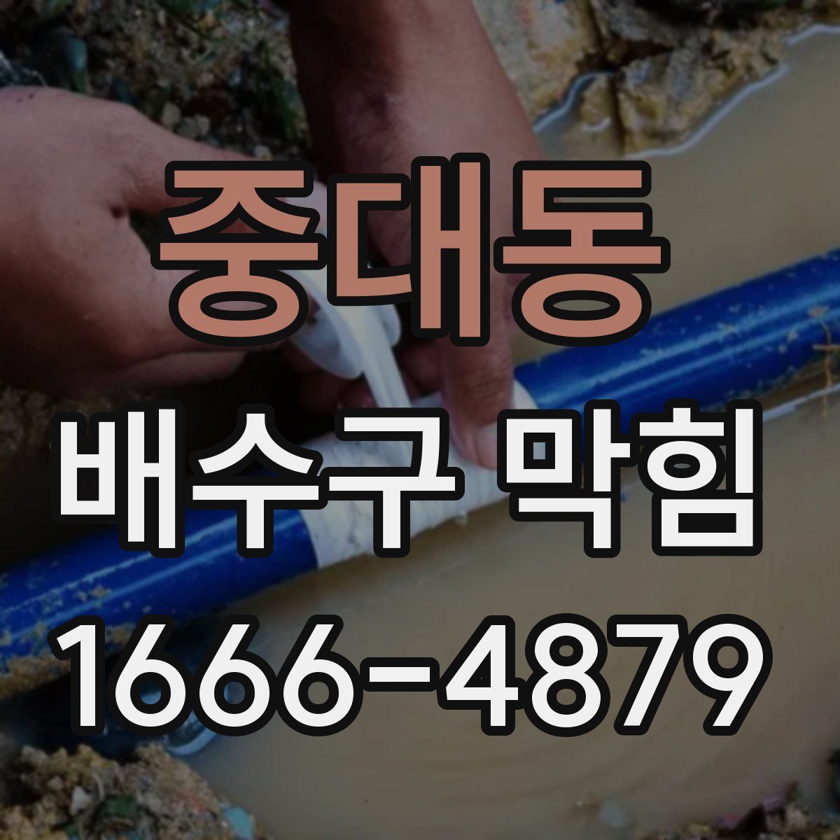 중대동 배수구 막힘
