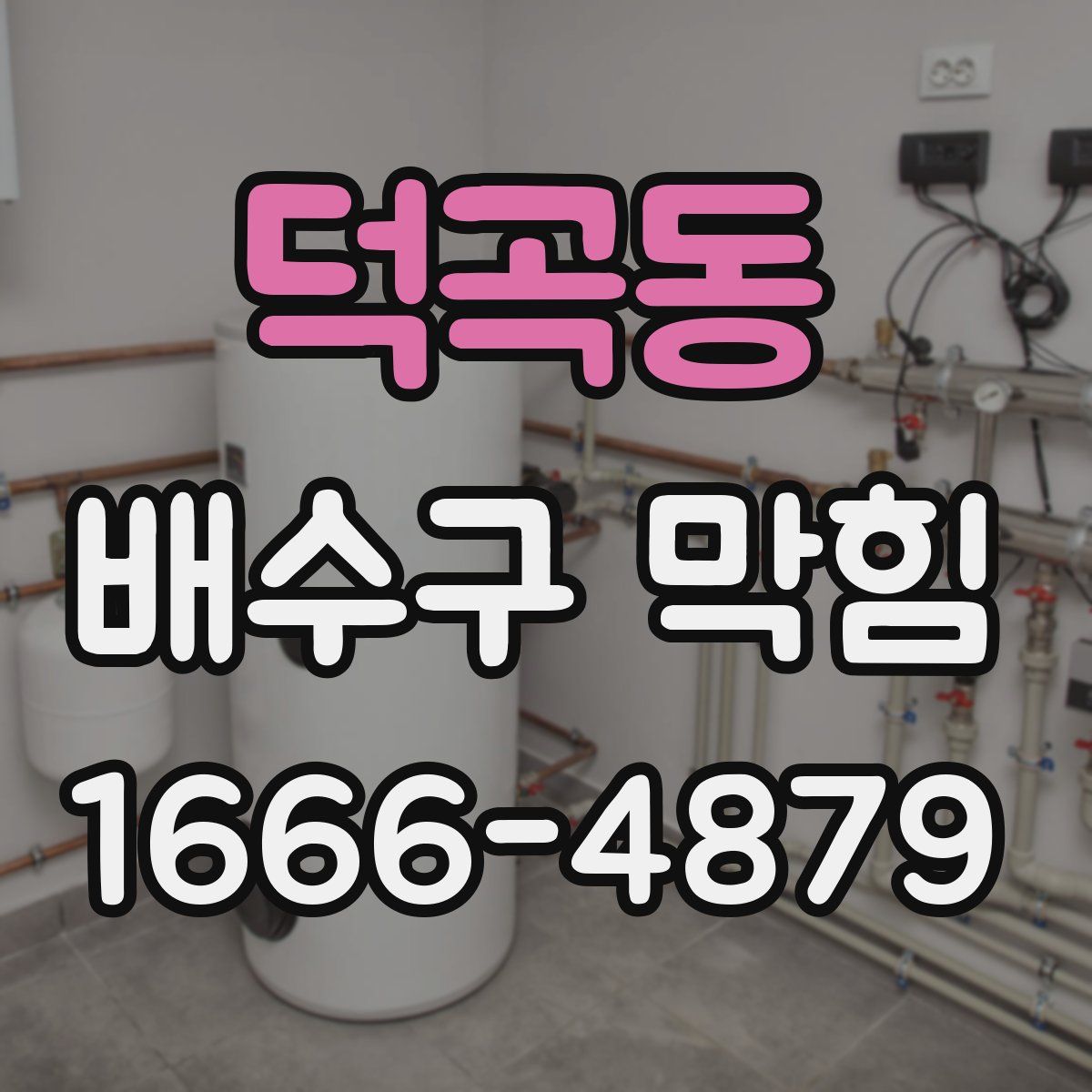 덕곡동 배수구 막힘