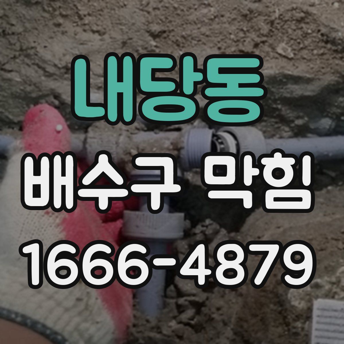 내당동 배수구 막힘