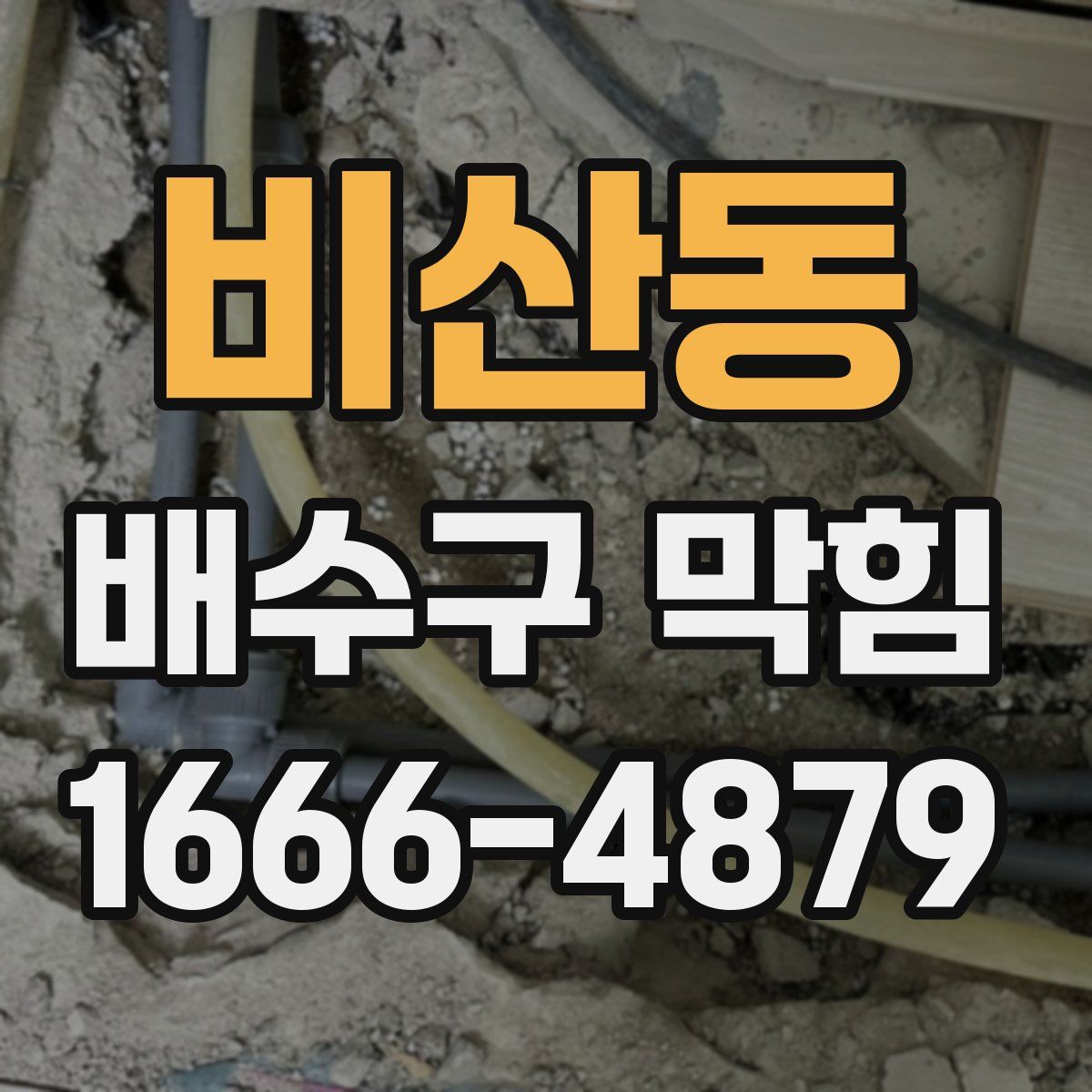 비산동 배수구 막힘