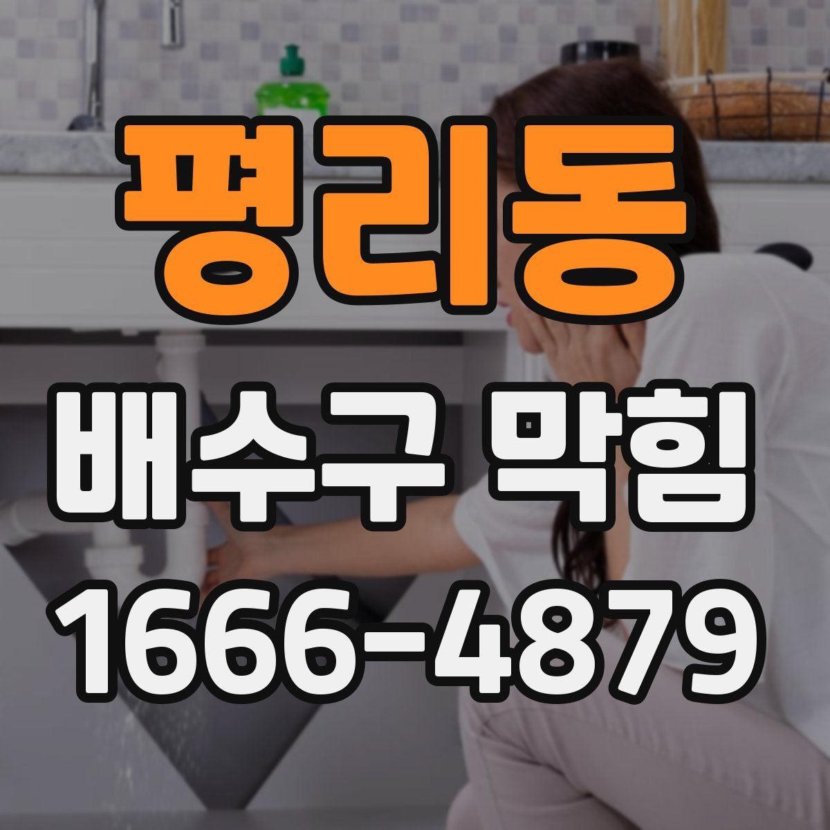평리동 배수구 막힘