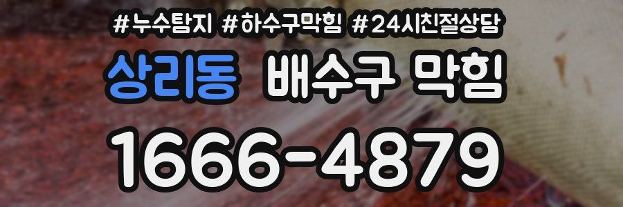 상리동 배수구 막힘