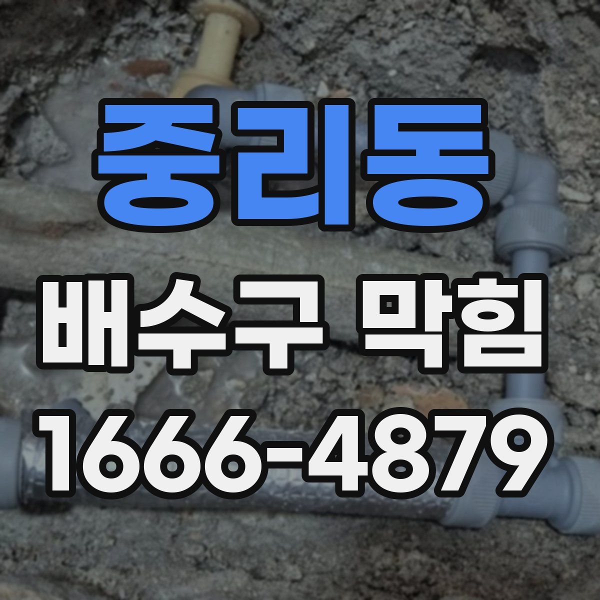 중리동 배수구 막힘