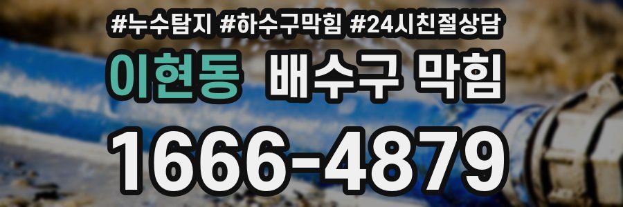 이현동 배수구 막힘