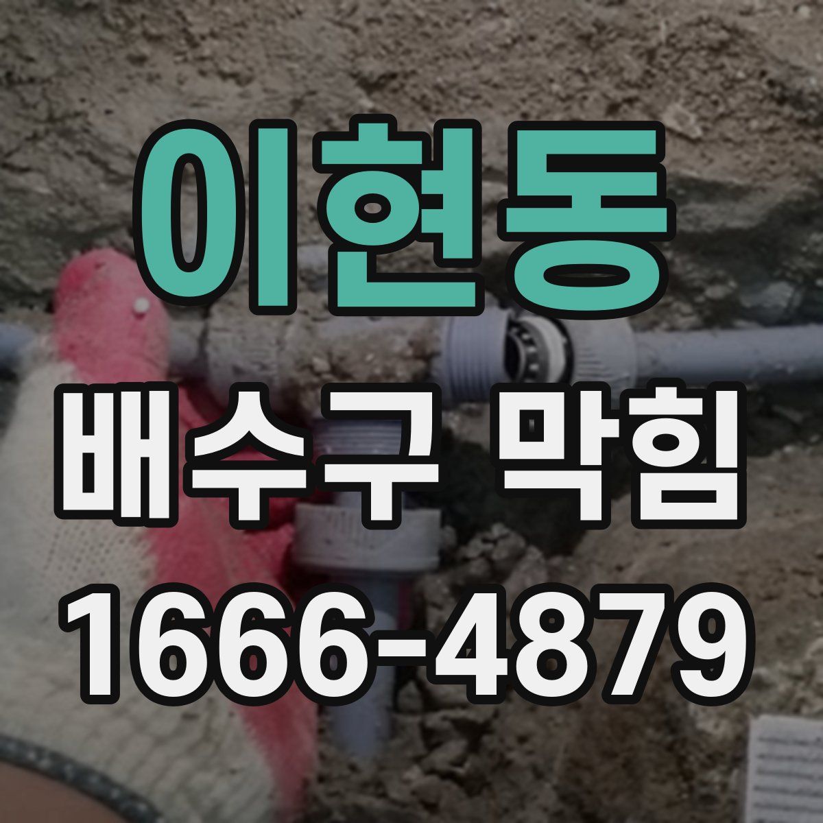 이현동 배수구 막힘