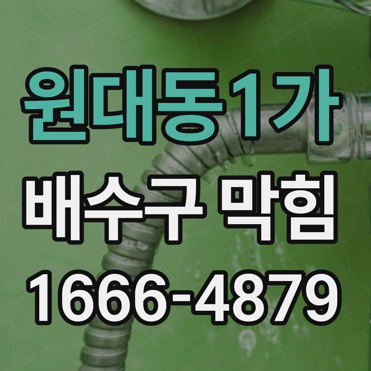 원대동1가 배수구 막힘
