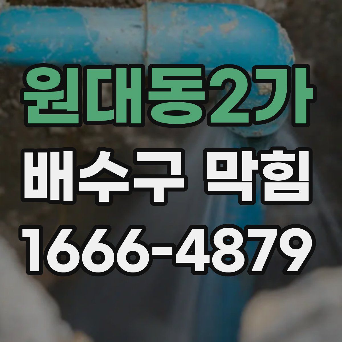 원대동2가 배수구 막힘