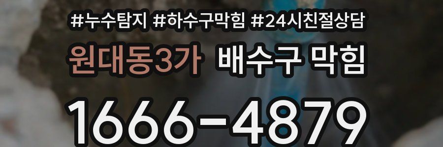 원대동3가 배수구 막힘