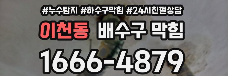 이천동 배수구 막힘