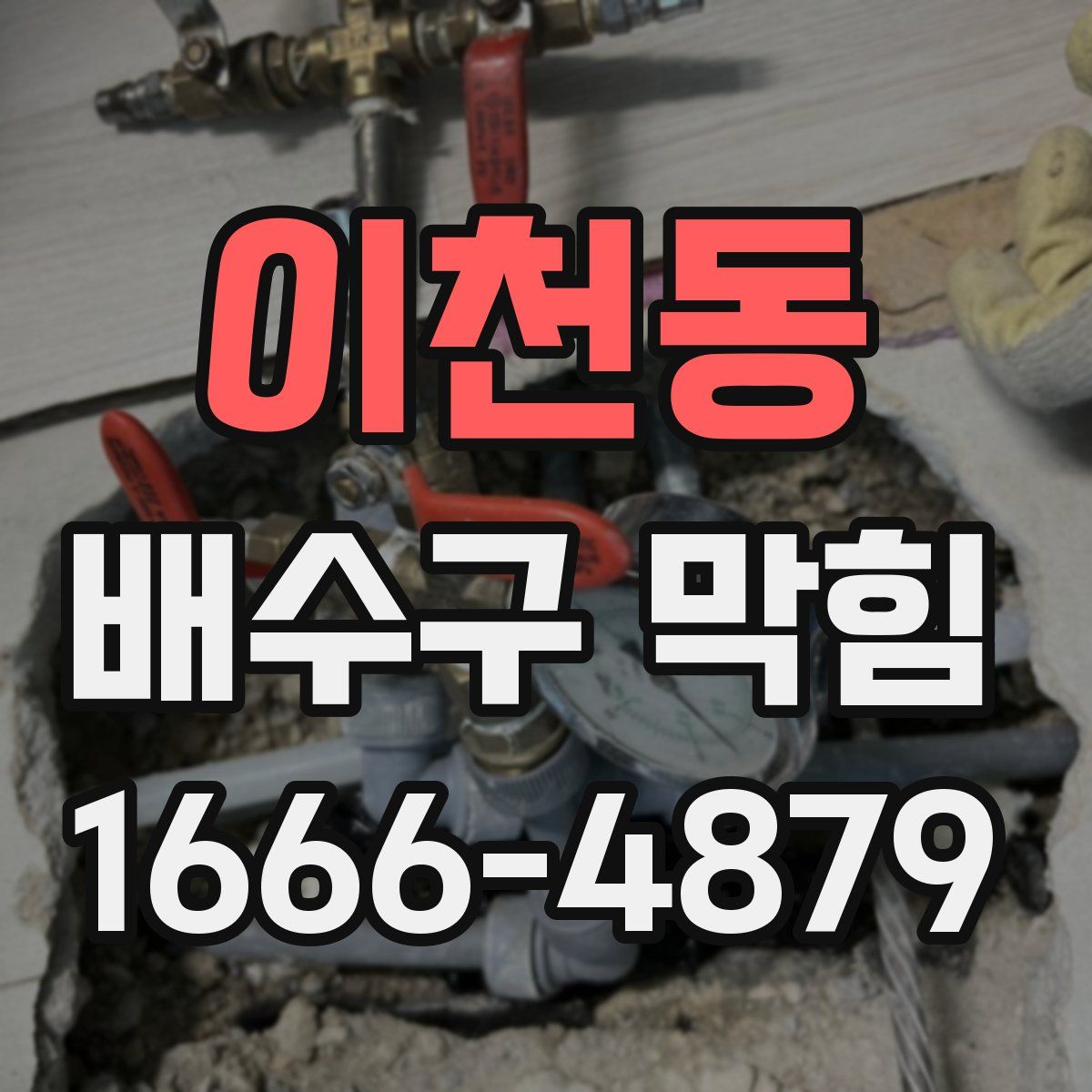 이천동 배수구 막힘
