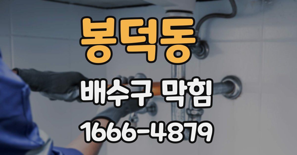 봉덕동 배수구 막힘
