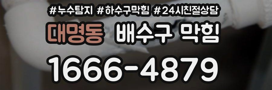 대명동 배수구 막힘