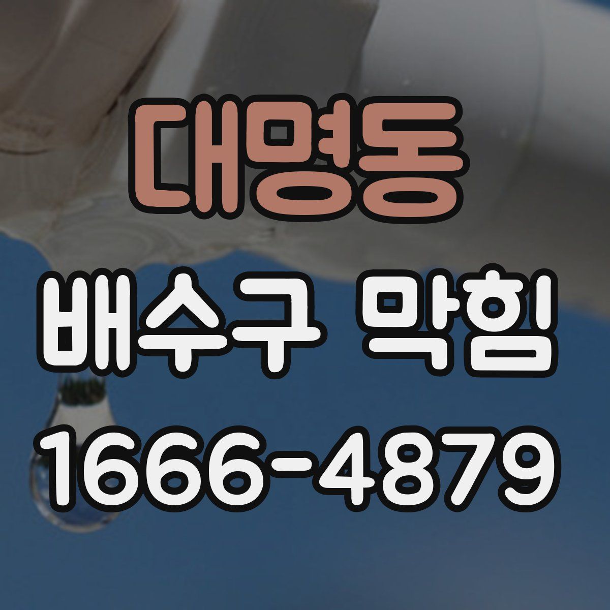 대명동 배수구 막힘