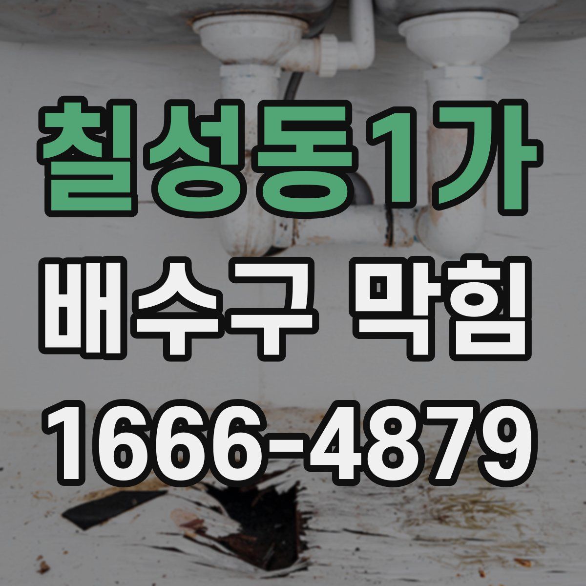칠성동1가 배수구 막힘