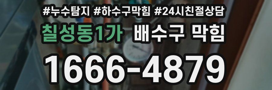칠성동1가 배수구 막힘