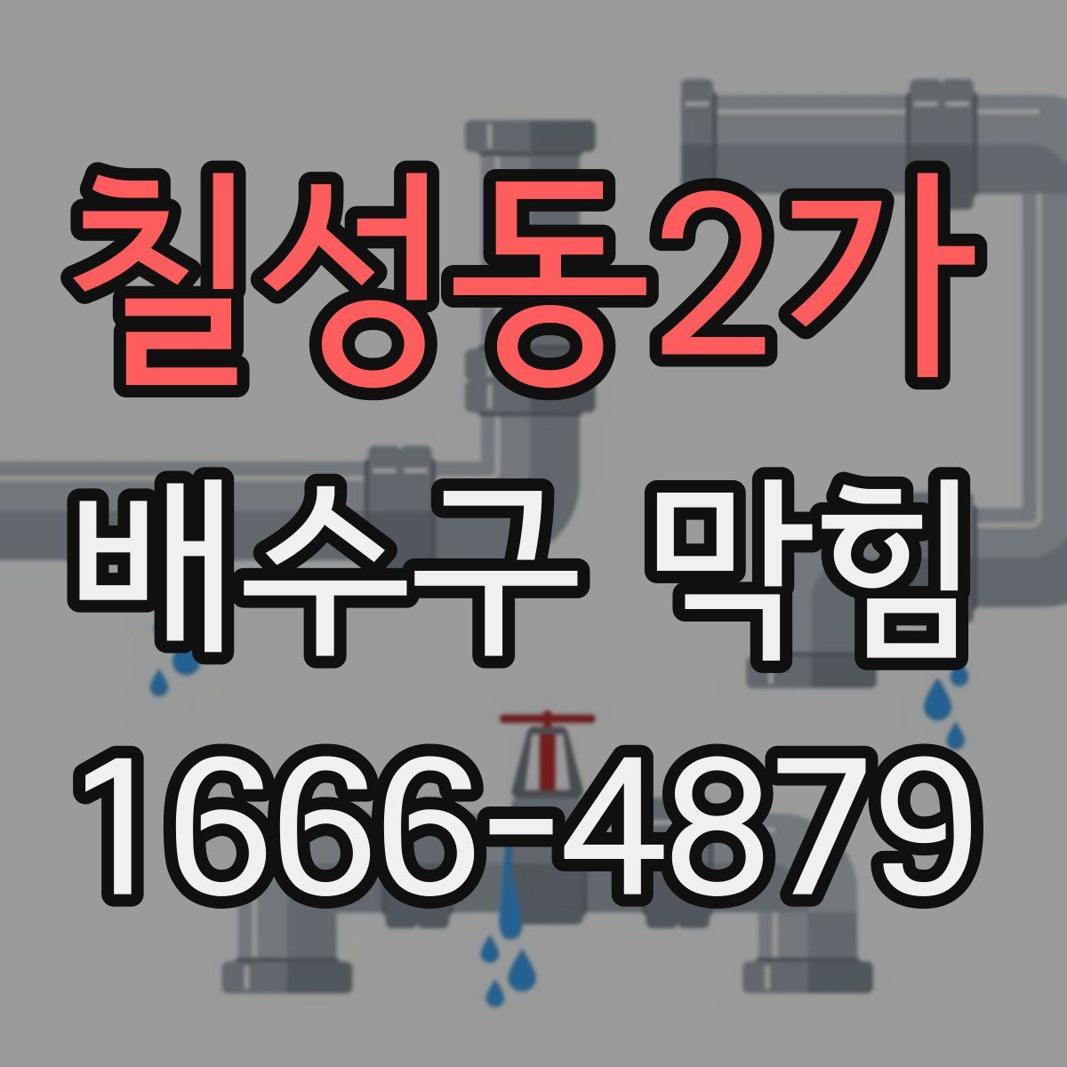 칠성동2가 배수구 막힘