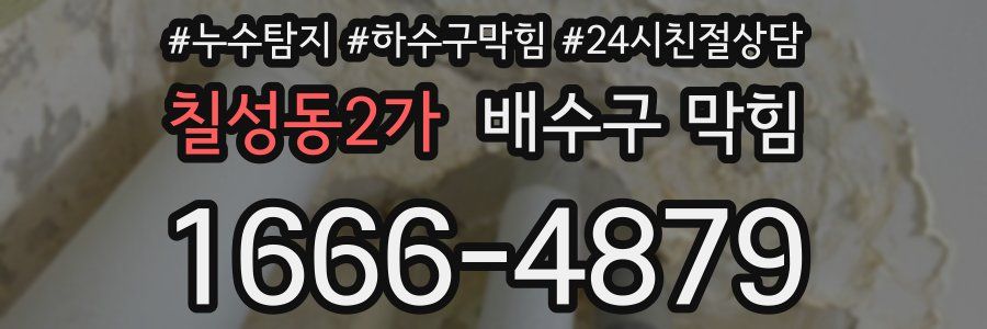 칠성동2가 배수구 막힘