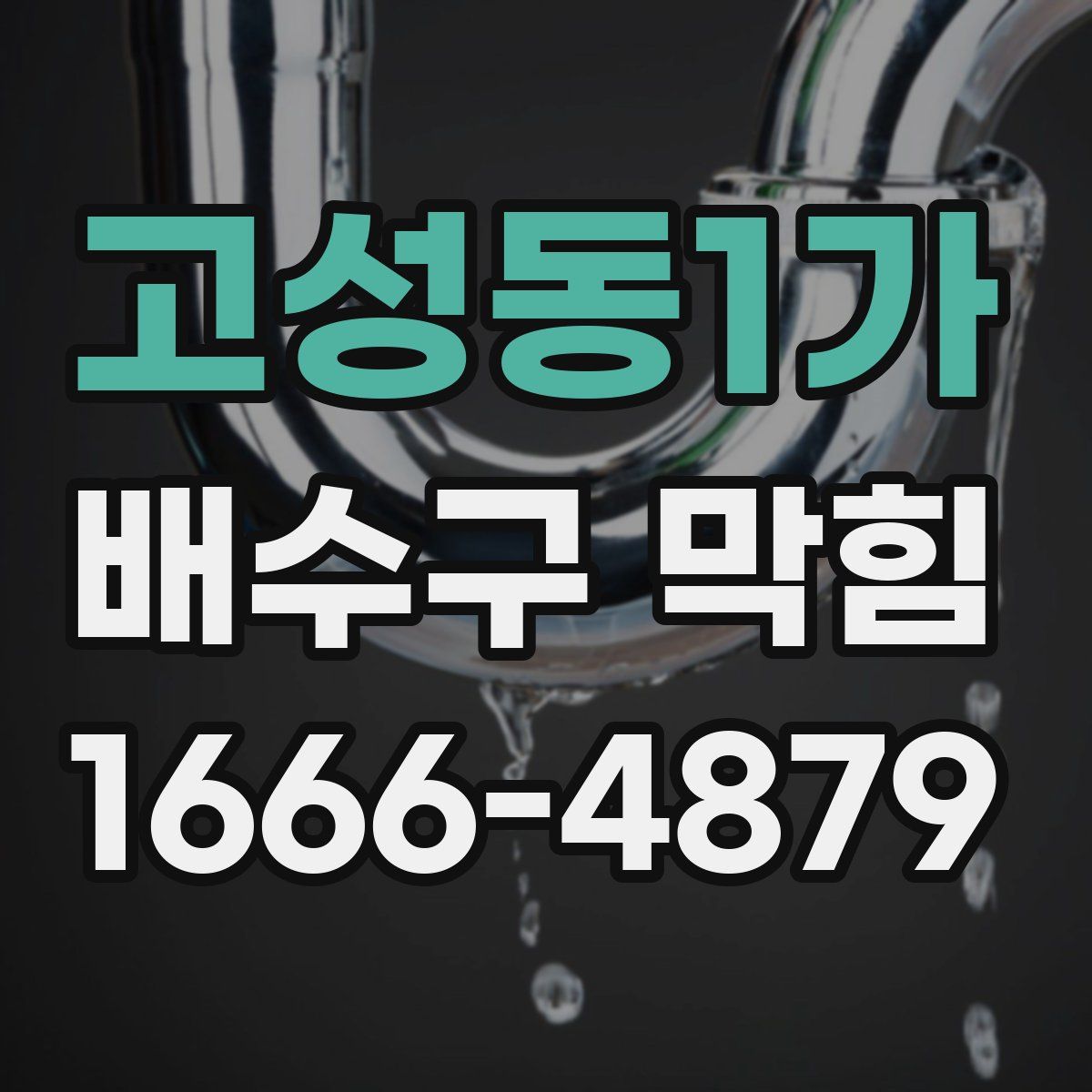 고성동1가 배수구 막힘